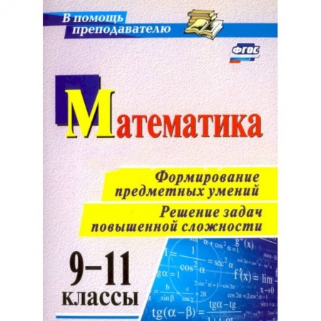 Книги, книга Математика 9-11класс. Формирование предметных умений заказать