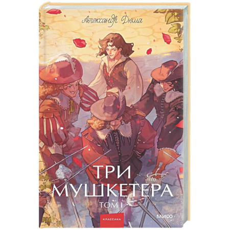 Зарубежная классика, книга Три мушкетера. Том 1 заказать
