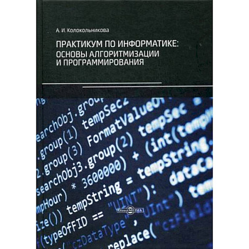 Практикум по информатике: основы алгоритмизации и программирования Практикум по информатике: основы алгоритмизации и программирования