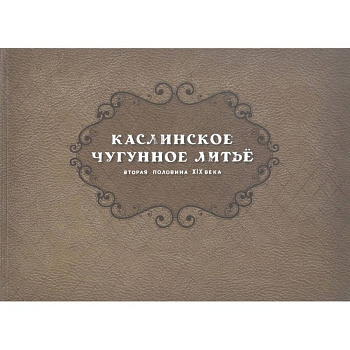 Каслинск.чугунное литье. Втор.полов XIX в Репринт Каслинск.чугунное литье. Втор.полов XIX в Репринт