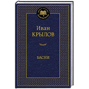 Басни