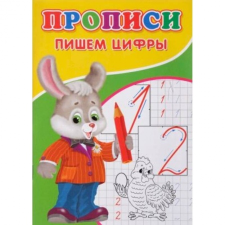 Письмо, мелкая моторика, книга Прописи. Пишем цифры. заказать