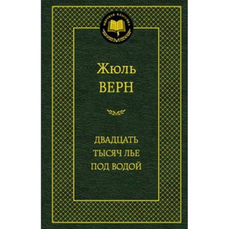 Книги, книга Двадцать тысяч лье под водой заказать