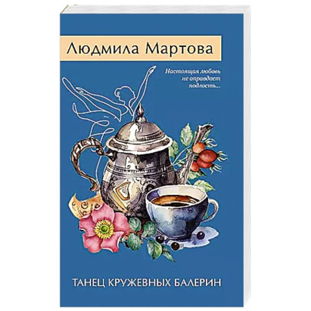 Классика отечественного детектива, книга Танец кружевных балерин заказать