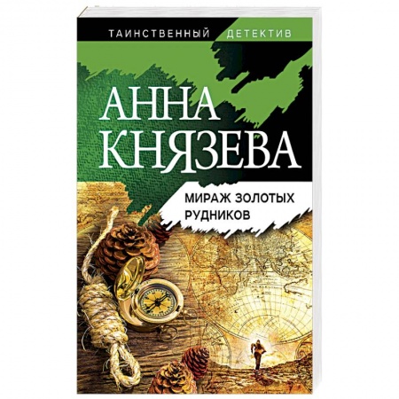 Отечественный женский детектив, книга Мираж золотых рудников заказать
