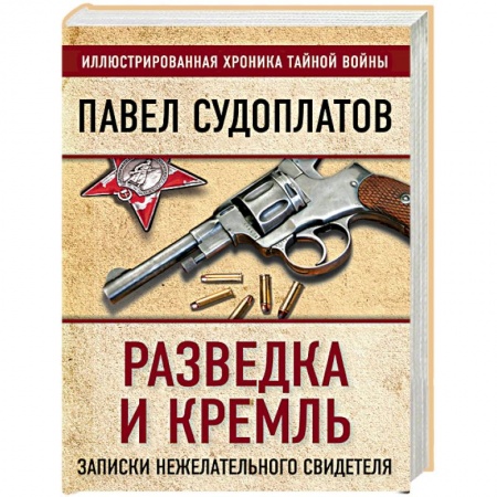Вторая мировая война (1939-1945), книга Разведка и Кремль. Записки нежелательного свидетеля заказать