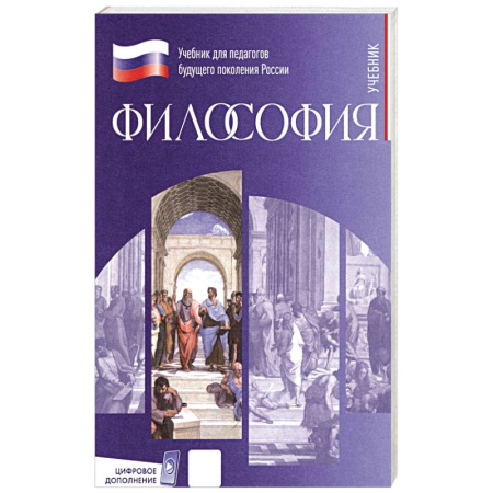 Философия, книга Философия. Учебник для обучающихся в вузах по педагогическим направлениям подготовки заказать