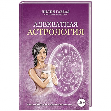Гороскопы, книга Адекватная астрология заказать