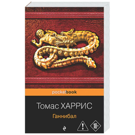 Зарубежный детектив, книга Ганнибал заказать