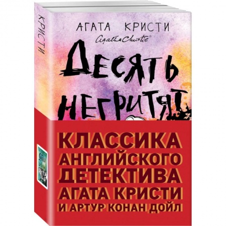 Зарубежный детектив, книга Классика английского детектива: Агата Кристи и Артур Конан Дойл заказать