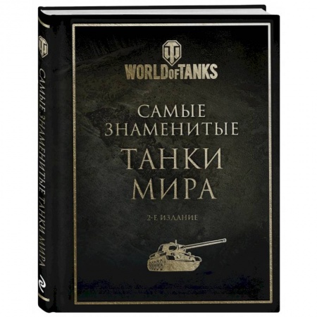Бронетехника. Танки. Артиллерия, книга Самые знаменитые танки мира. 2-е издание заказать
