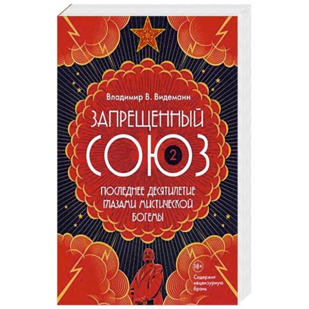 Общие работы по истории СССР, книга Запрещенный Союз-2. Последнее десятилетие глазами мистической богемы заказать