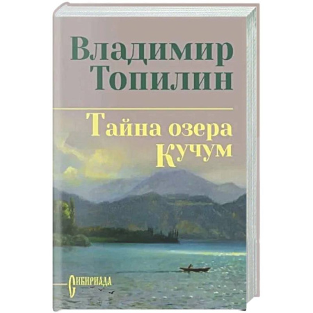 Русская классика, книга Тайна озера Кучум заказать