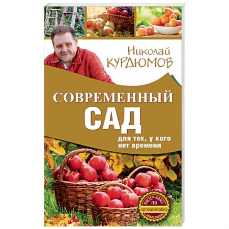 Книги, книга Современный сад для тех, у кого нет времени заказать