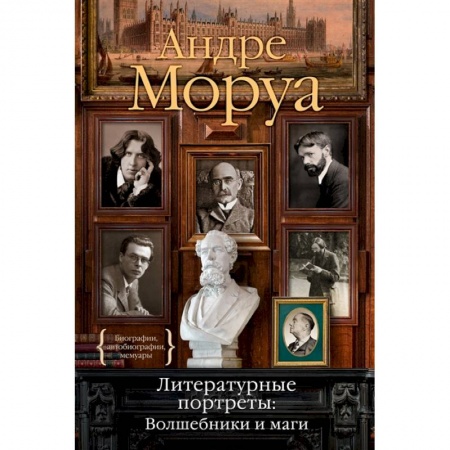 Мемуары, биографии, книга Литературные портреты.Волшебники и маги заказать