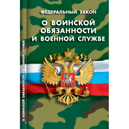 Особые виды права, книга О воинской обязанности и военной службе заказать