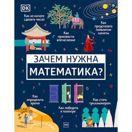 Наука. Техника. Транспорт, книга Зачем нужна математика? заказать