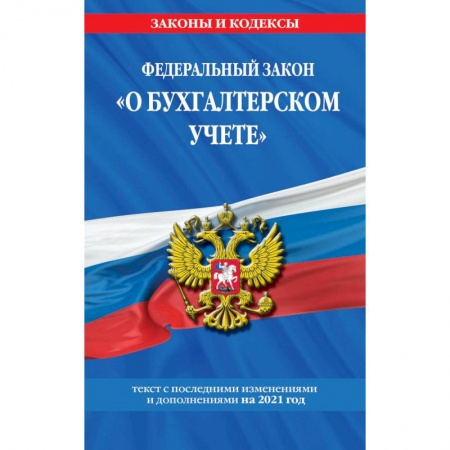 Финансовое право, книга Федеральный закон 'О бухгалтерском учете'. Текст с последними изменениями и дополнениями на 2021 год заказать