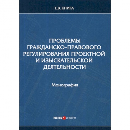 Гражданское право, книга Проблемы гражданско-правового регулирования проектной и изыскательской деятельности заказать