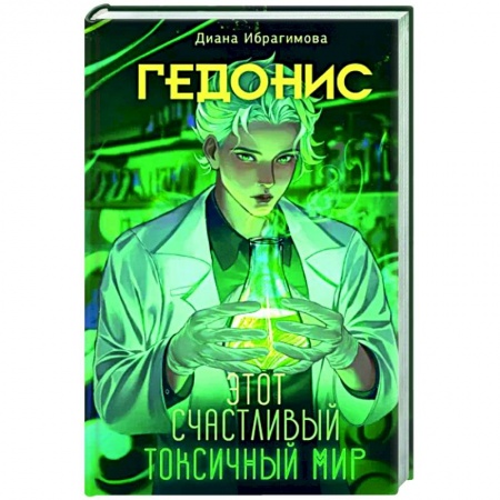 Русское фэнтези, книга Гедонис. Этот счастливый токсичный мир заказать