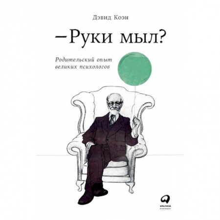 Психотерапия, книга Руки мыл? Родительский опыт великих психологов заказать