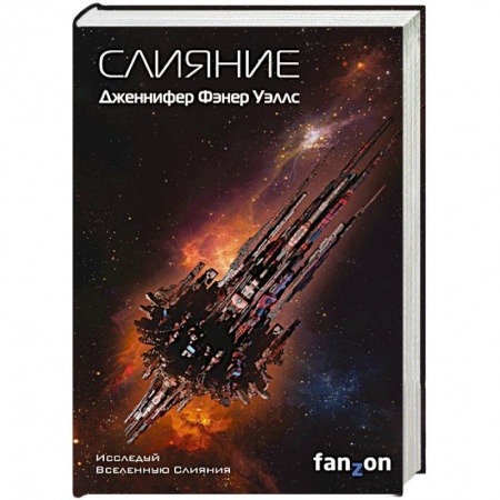 Зарубежная фантастика, книга Слияние заказать