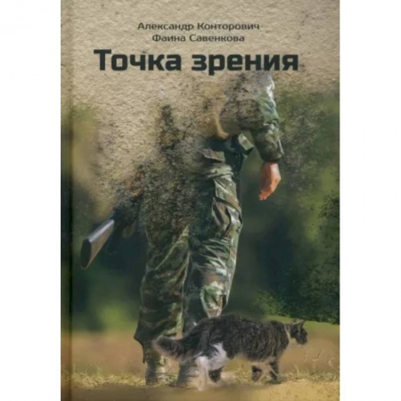 Боевая фантастика, книга Точка зрения заказать