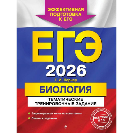Биология, книга ЕГЭ-2026. Биология. Тематические тренировочные задания заказать
