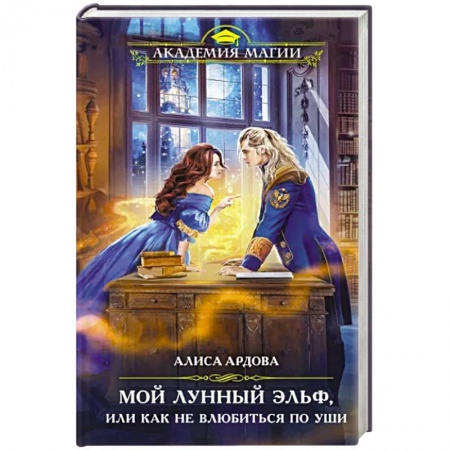 Русское фэнтези, книга Мой лунный эльф, или Как не влюбиться по уши заказать