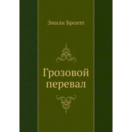 Зарубежная классика, книга Грозовой перевал заказать