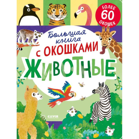 Знакомство с миром, развитие малыша, книга Большая книга с окошками. Животные заказать