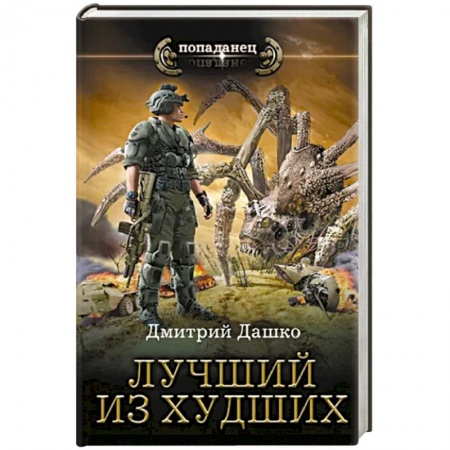 Боевая фантастика, книга Лучший из худших заказать