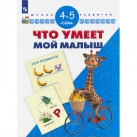Книги для дошкольников (4-6 лет), книга Что умеет мой малыш. Для детей 4-5 лет заказать