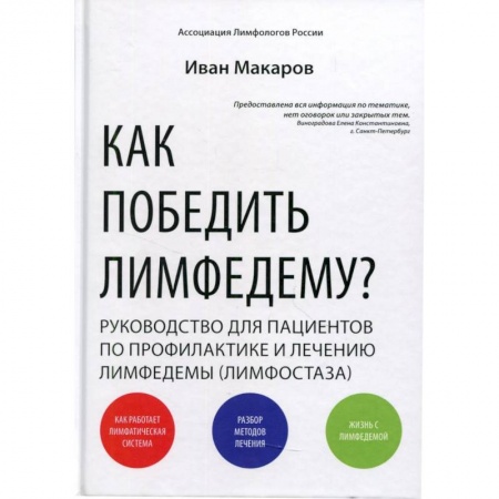 Анатомия и физиология человека, книга Как победить лимфедему? Руководство пациента заказать
