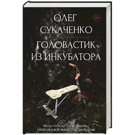 Мемуары, биографии деятелей культуры, искусства, книга Головастик из инкубатора. Когда-то я дал слово пацана: рассказать всю правду о детском доме заказать