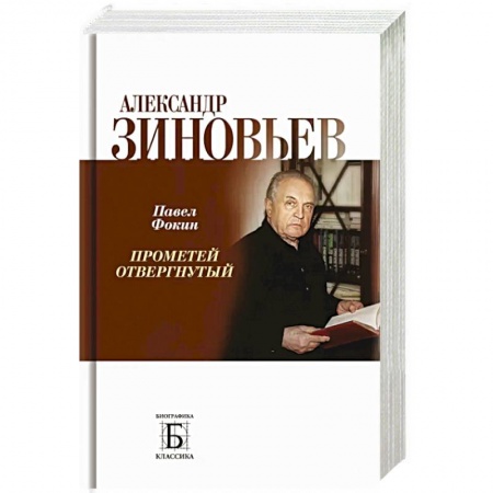 Мемуары, биографии деятелей культуры, искусства, книга Александр Зиновьев. Прометей отвергнутый заказать