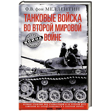 Вторая мировая война (1939-1945), книга Танковые войска во Второй мировой войне. Великие сражения под Сталинградом и на Курской дуге. Кампан заказать