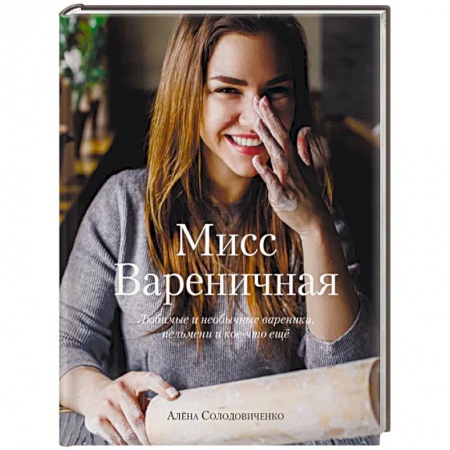 Выпечка, десерты, книга Мисс Вареничная. Любимые и необычные вареники, пельмени и кое-что еще заказать