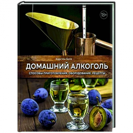 Напитки, книга Домашний алкоголь. Способы приготовления,оборудование,рецепты заказать