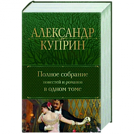 Русская классика, книга Полное собрание повестей и романов в одном томе заказать
