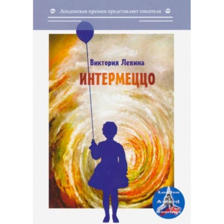 Русская современная проза, книга Интермеццо заказать