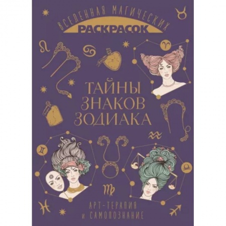 Развивающие раскраски, книга Тайны знаков зодиака заказать