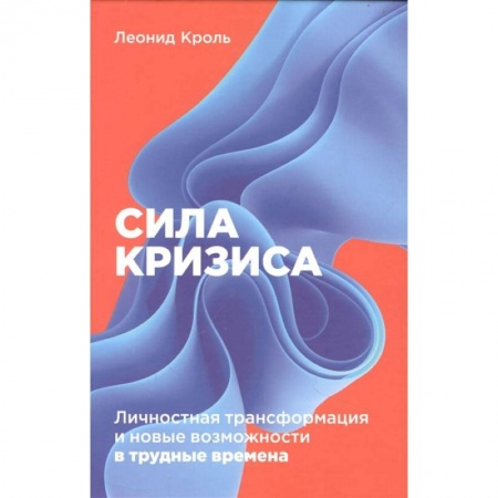 Книги, книга Сила кризиса: Личностная трансформация и новые возможности в трудные времена заказать