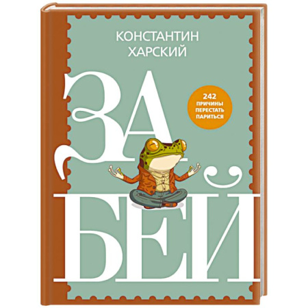 Достижение успеха в жизни, книга Забей. 242 причины перестать париться заказать