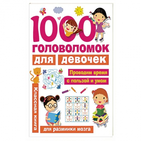 Кроссворды, головоломки, комиксы, книга 1000 головоломок для девочек заказать