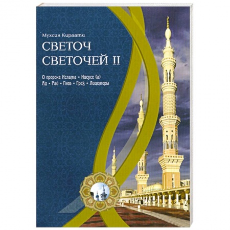 Книги, книга Светоч светочей.Ч.2 заказать