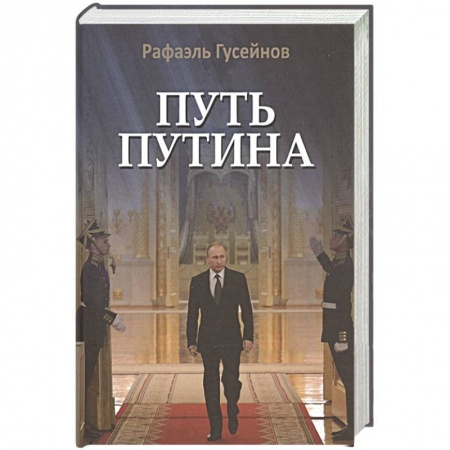 Книги, книга Путь Путина.О самом популярном российском политике XXI века заказать