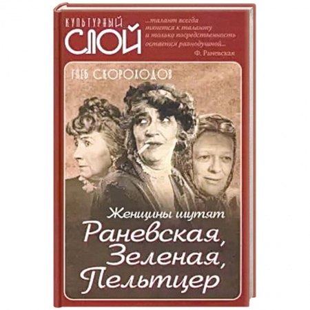 Афоризмы, юмор, сатира, книга Женщины шутят. Раневская, Зеленая, Пельтцер заказать