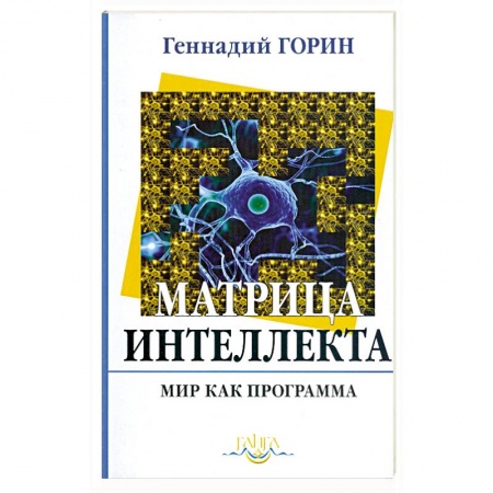 Книги, книга Матрица интеллекта. Мир как программа. Очерк 3 заказать