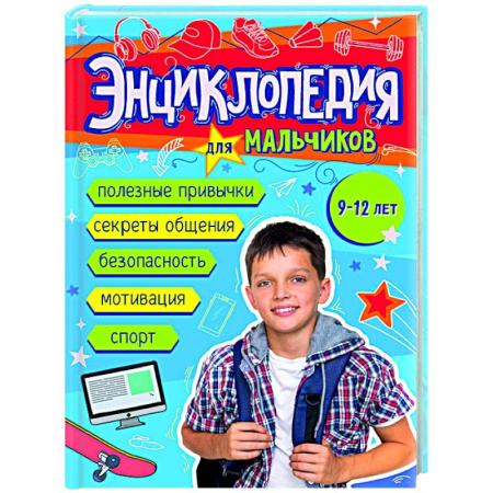 Полезные советы мальчикам, книга Энциклопедия для мальчиков 9-12 лет заказать